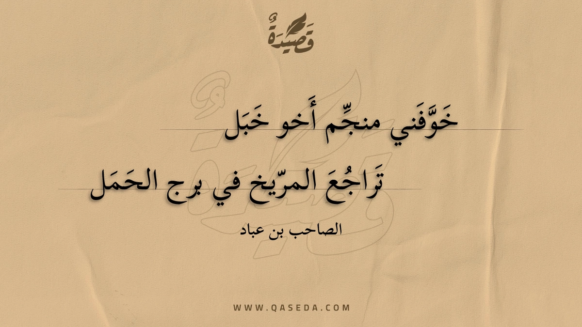 خوفني منجم أخو خبل - | موقع قصيدة
