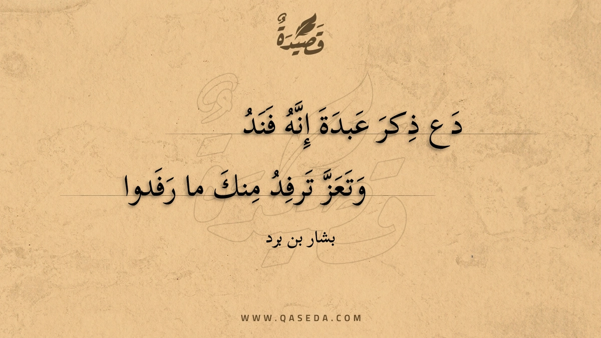 دع ذكر عبدة إنه فند - | موقع قصيدة