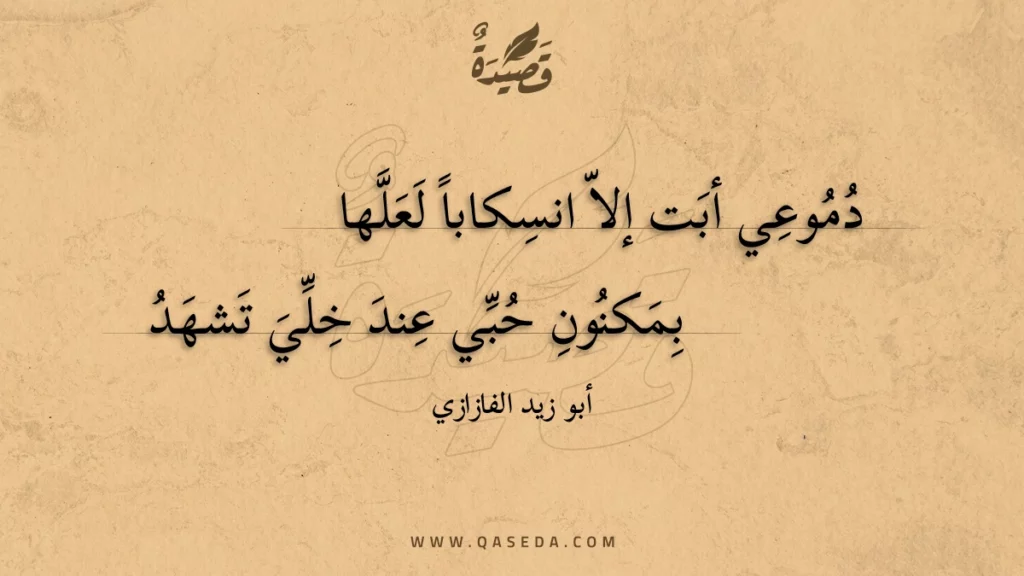 دموعي أبت إلا انسكابا لعلها - | موقع قصيدة