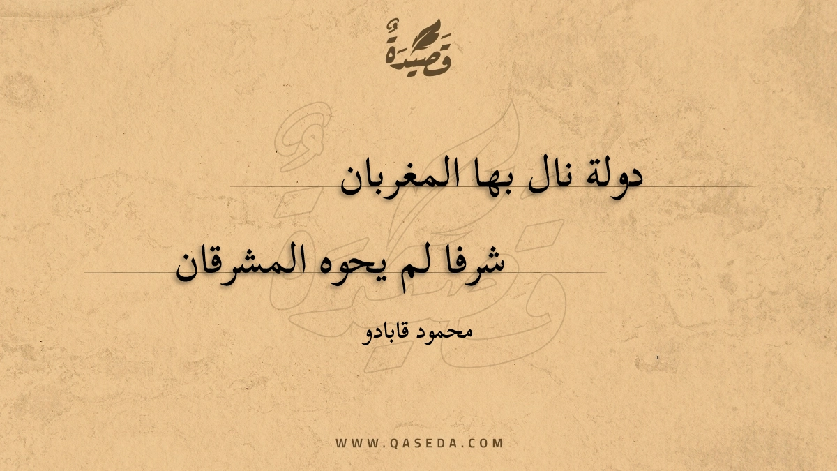 دولة نال بها المغربان - | موقع قصيدة
