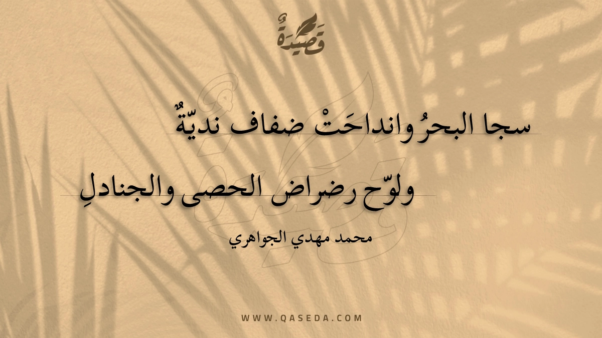 سجا البحر - | موقع قصيدة