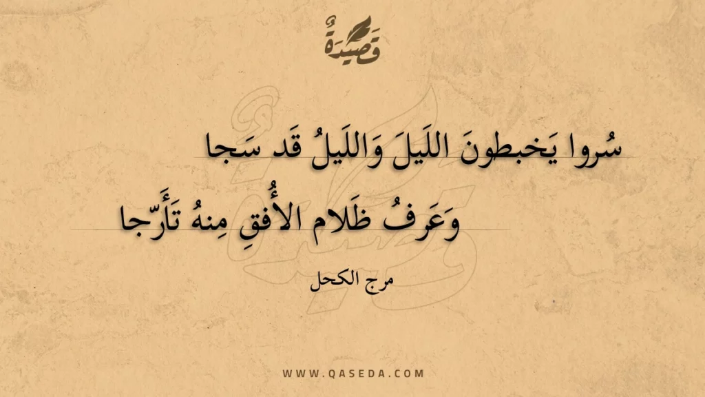 سروا يخبطون الليل والليل قد سجا - | موقع قصيدة