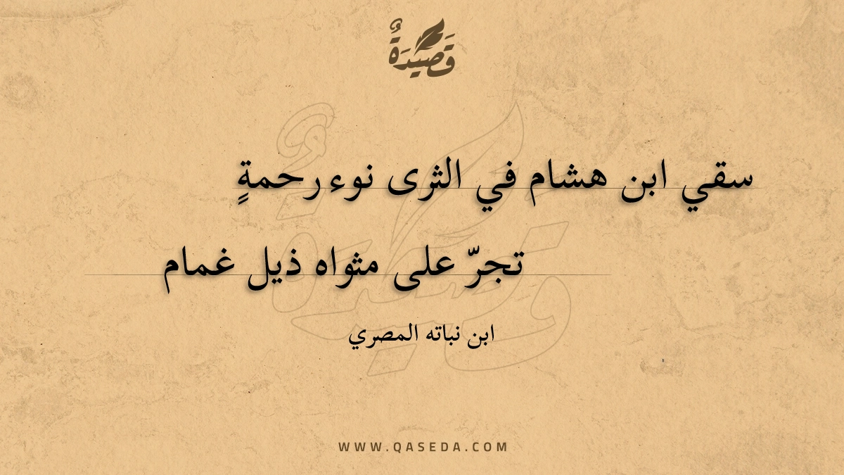 سقي ابن هشام في الثرى نوء رحمة - | موقع قصيدة