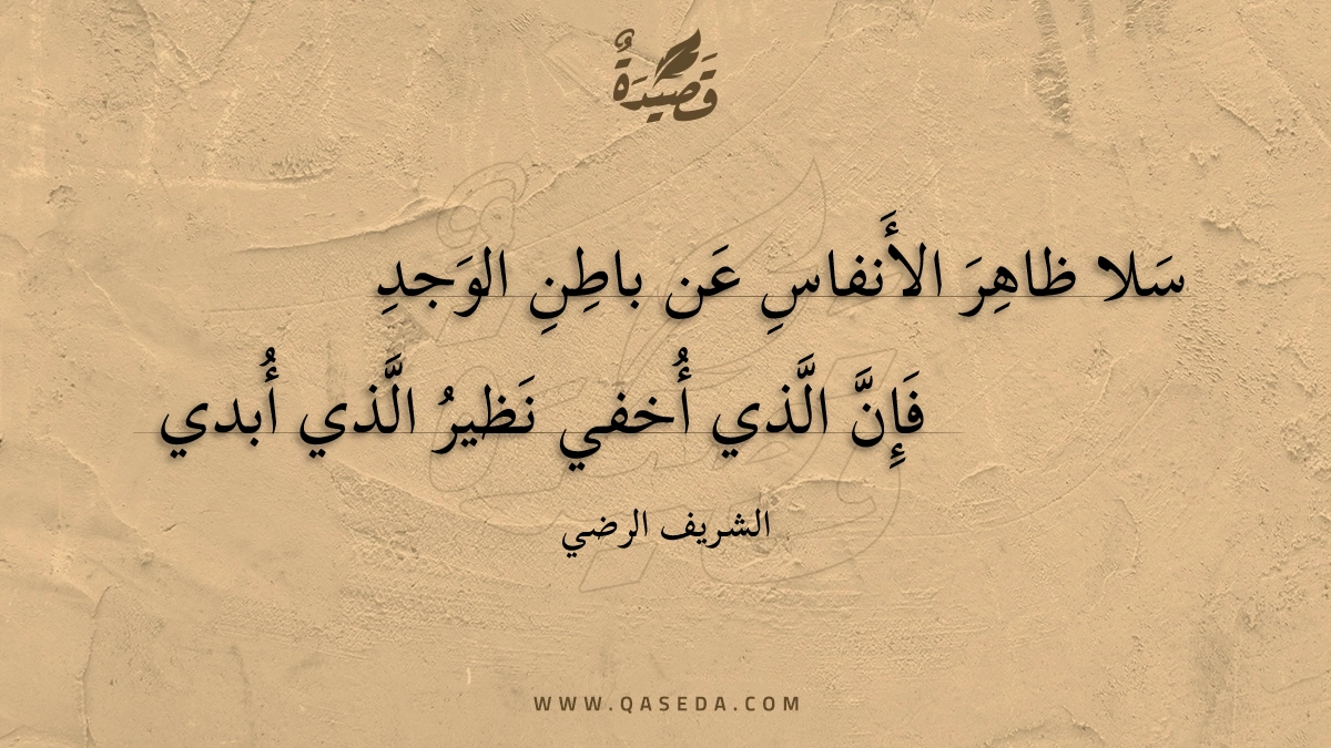 سلا ظاهر الأنفاس عن باطن الوجد - | موقع قصيدة