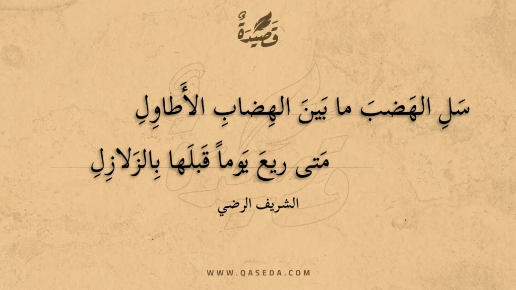 سل الهضب ما بين الهضاب الأطاول - | موقع قصيدة