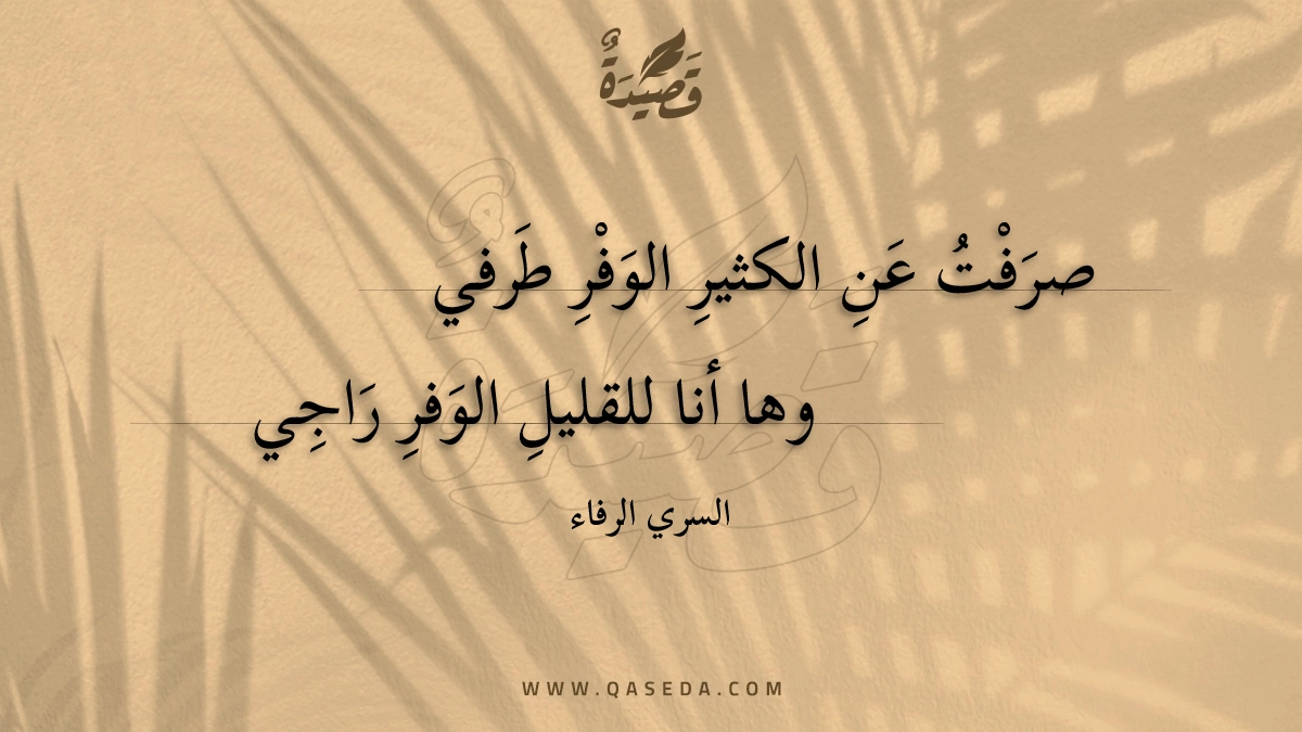 صرفت عن الكثير الوفر طرفي - | موقع قصيدة