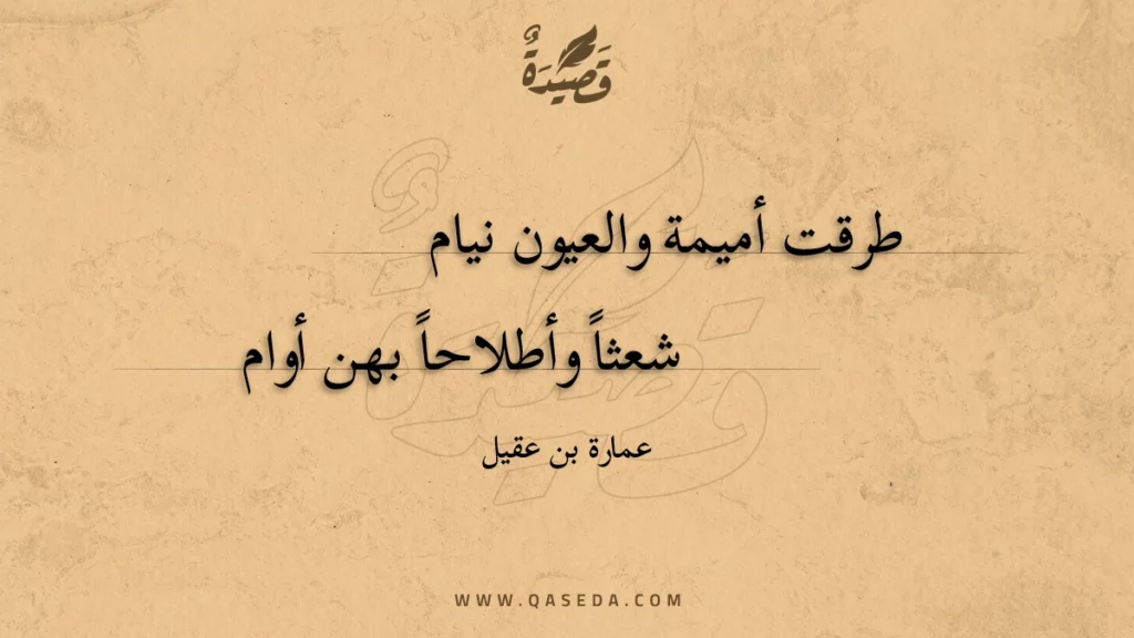 طرقت أميمة والعيون نيام - | موقع قصيدة