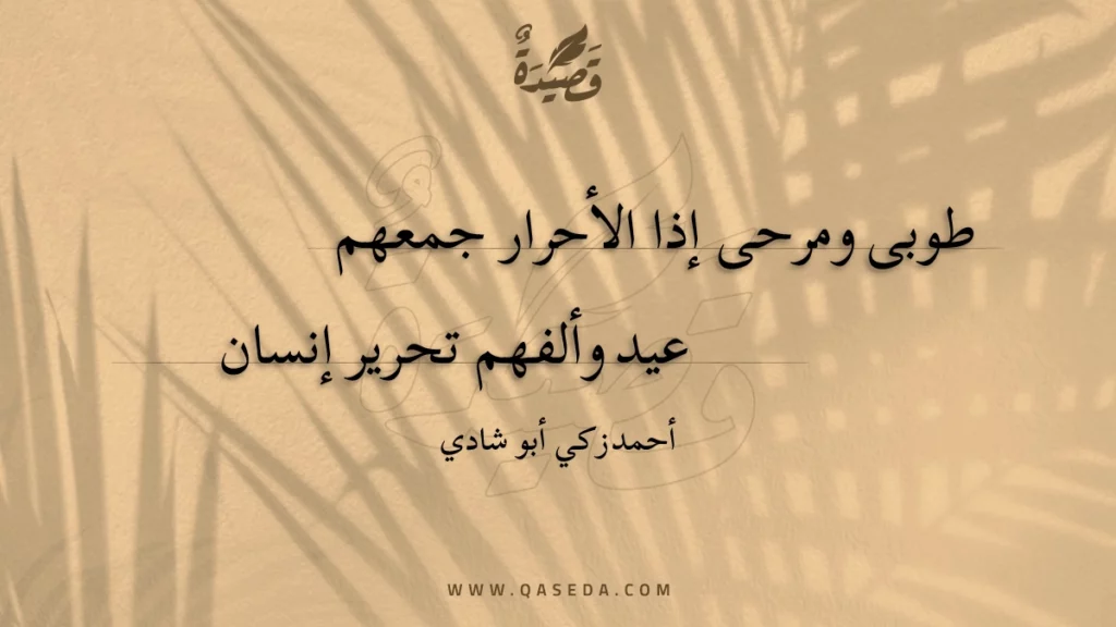 طوبى ومرحى إذا الأحرار جمعهم - | موقع قصيدة