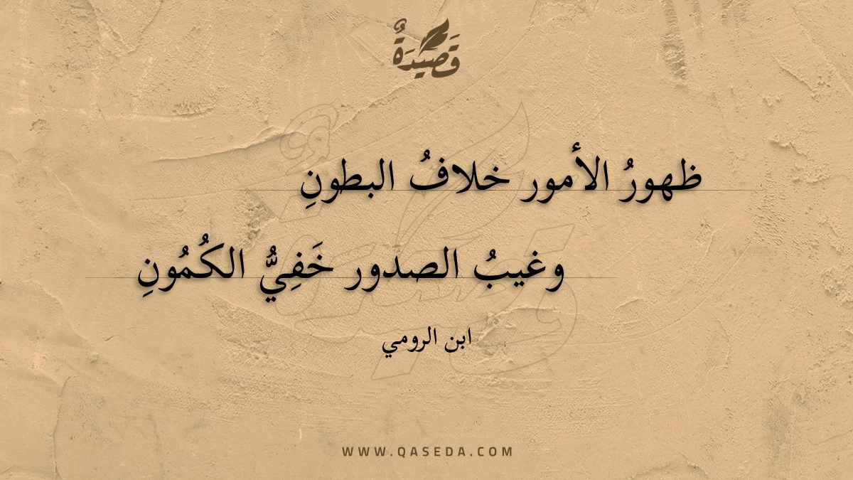 ظهور الأمور خلاف البطون - | موقع قصيدة