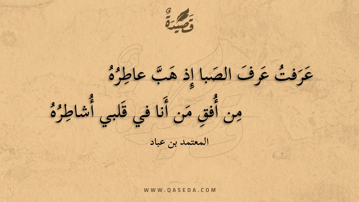 عرفت عرف الصبا إذ هب عاطره - | موقع قصيدة