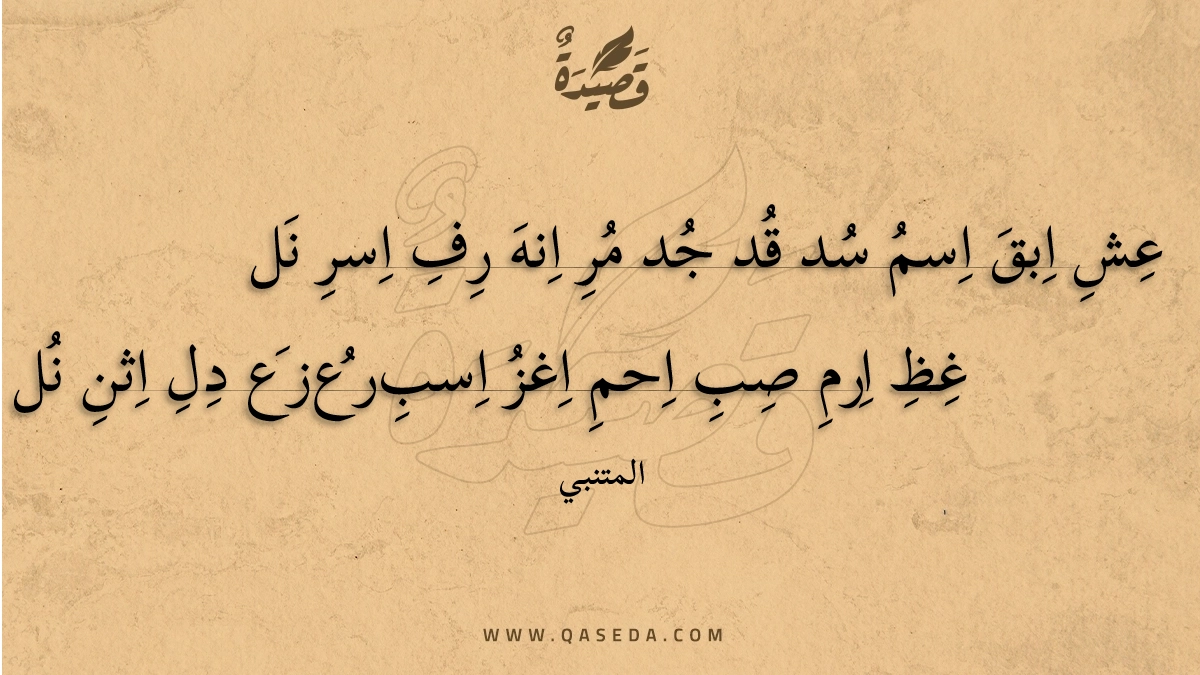 عش ابق اسم سد قد جد مر انه رف اسر نل - | موقع قصيدة