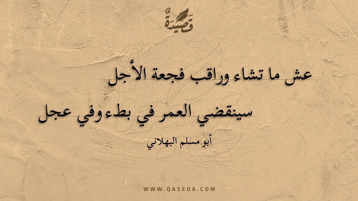 عش ما تشاء وراقب فجعة الأجل - | موقع قصيدة