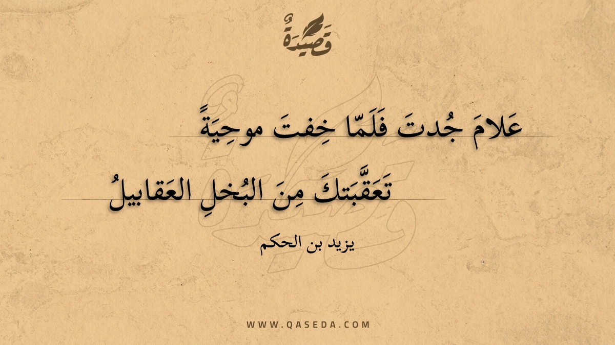 علام جدت فلما خفت موحية | يزيد بن الحكم