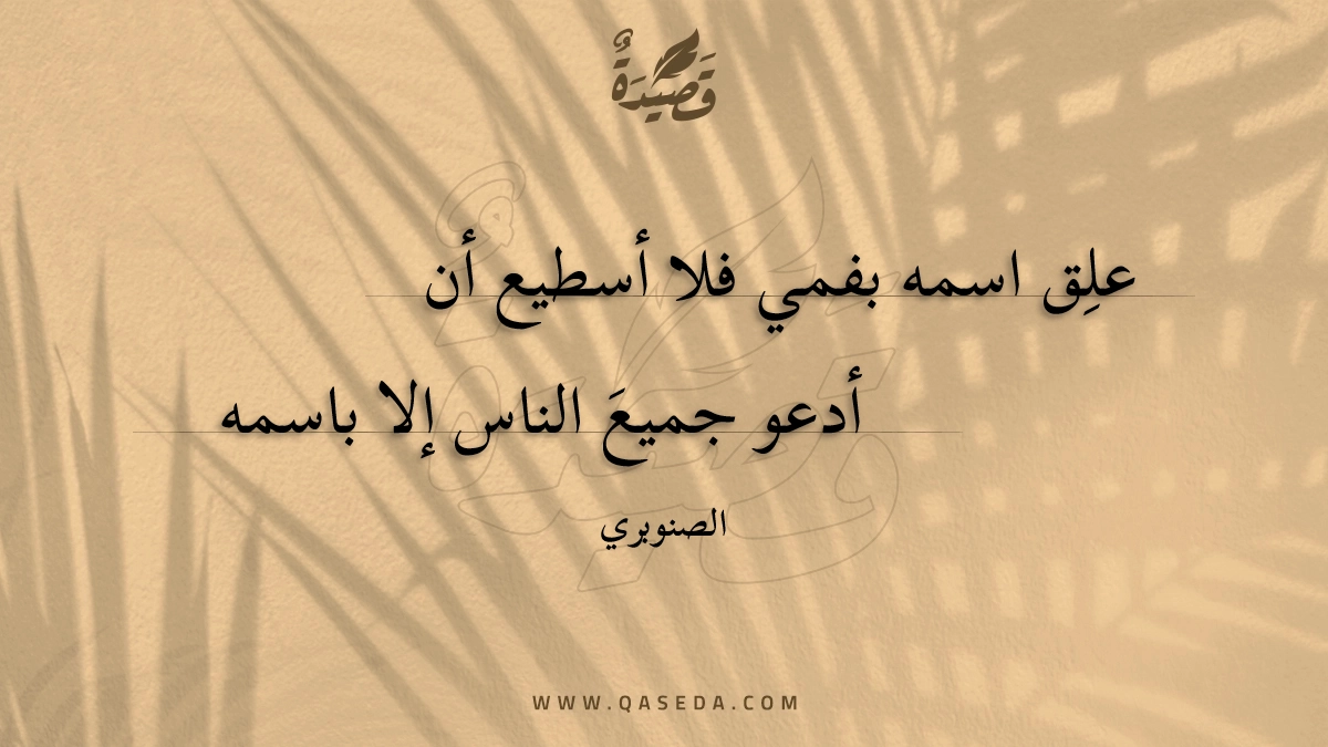 علق اسمه بفمي فلا أسطيع أن - | موقع قصيدة