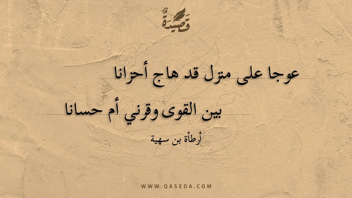 عوجا على منزل قد هاج أحزانا - | موقع قصيدة