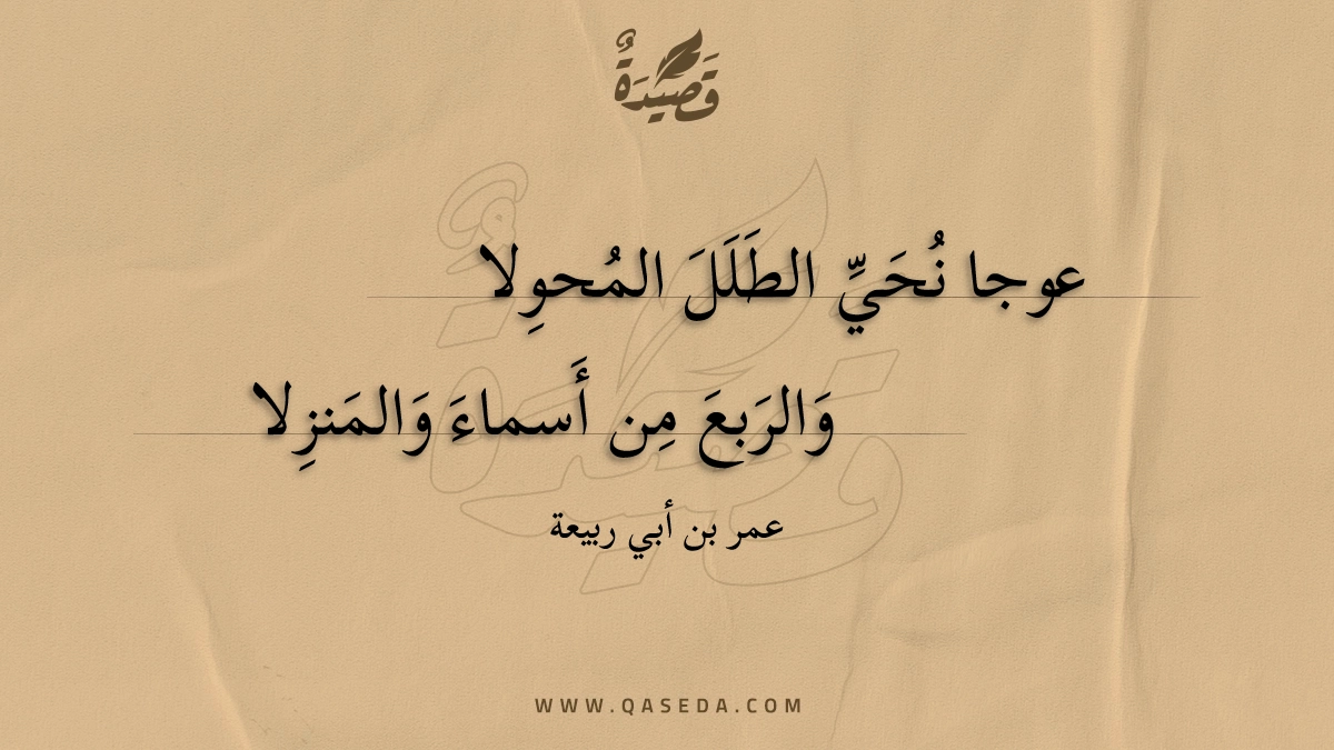 عوجا نحي الطلل المحولا - | موقع قصيدة