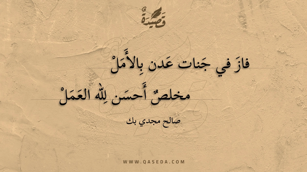 فاز في جنات عدن بالأمل | | موقع قصيدة