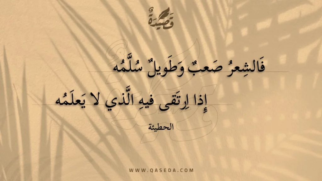 فالشعر صعب وطويل سلمه - | موقع قصيدة