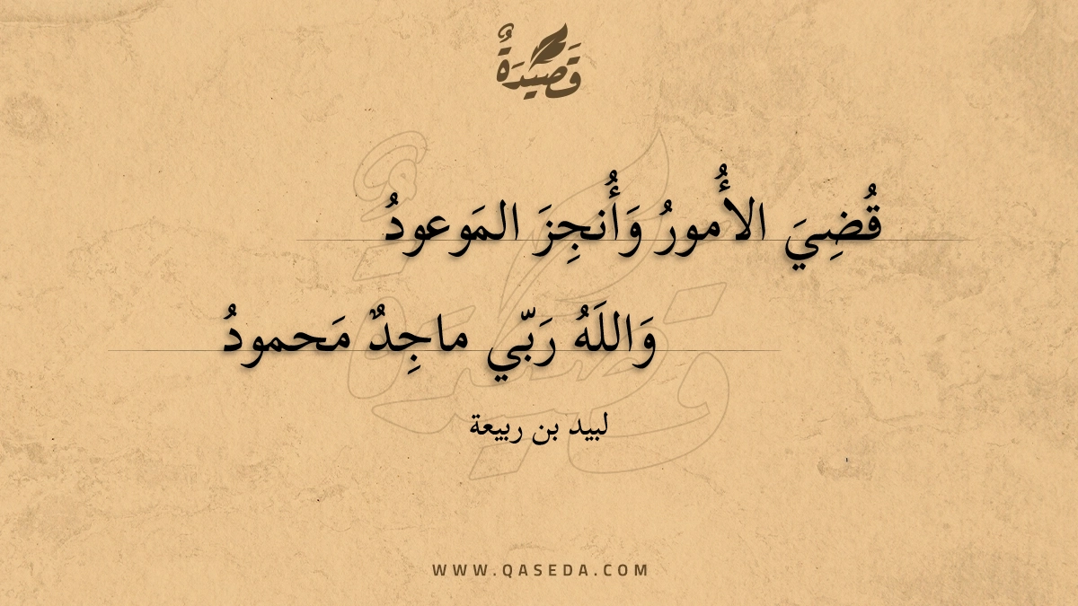 قضي الأمور وأنجز الموعود - | موقع قصيدة