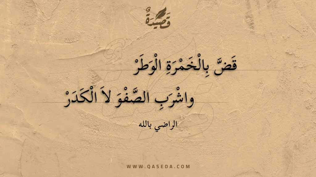 قض بالخمرة الوطر - | موقع قصيدة