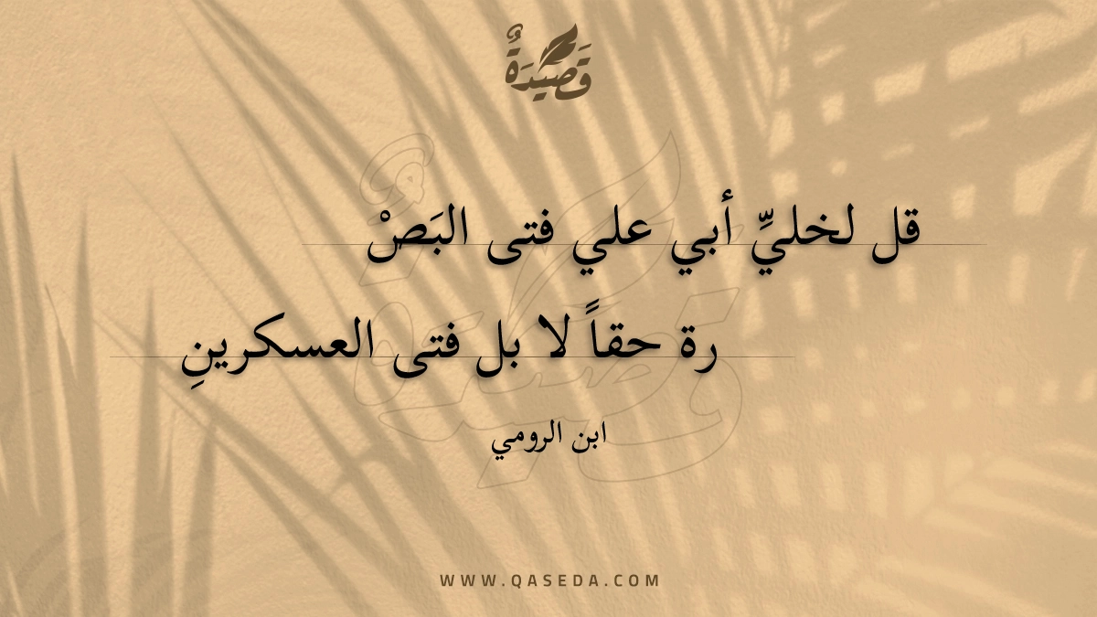 قل لخلي أبي علي فتى البصرة - | موقع قصيدة
