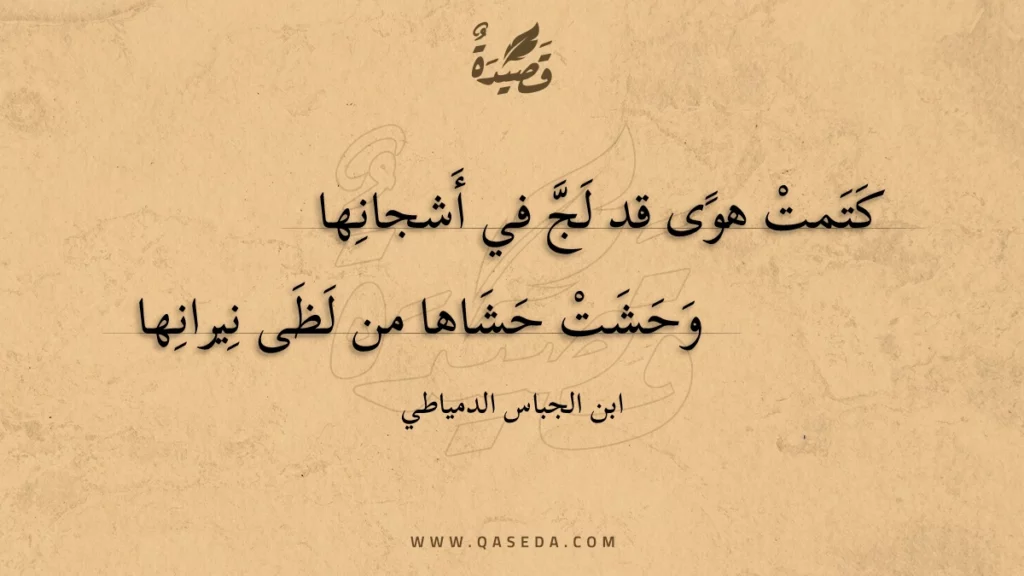 كتمت هوى قد لج في أشجانها - | موقع قصيدة