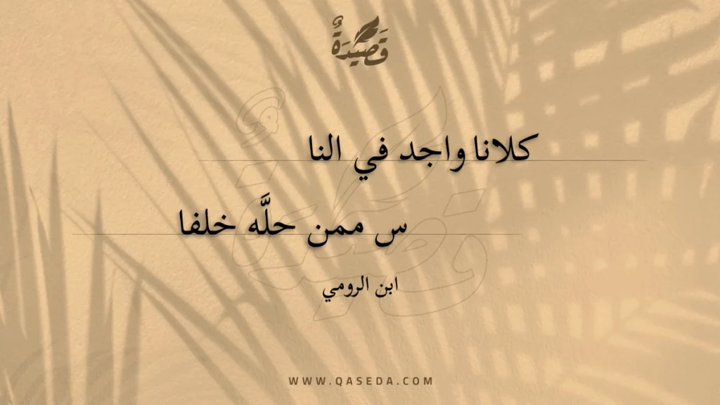 كلانا واجد في الناس - | موقع قصيدة