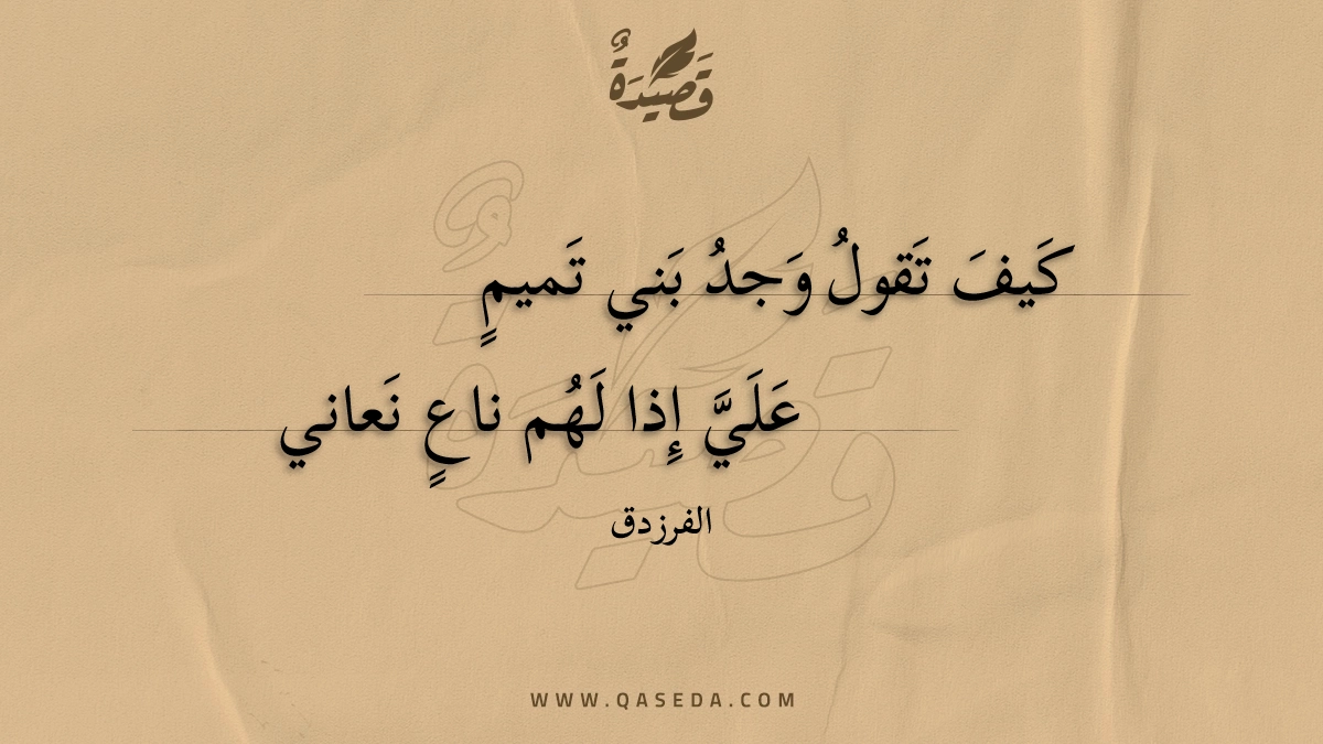 كيف تقول وجد بني تميم - | موقع قصيدة