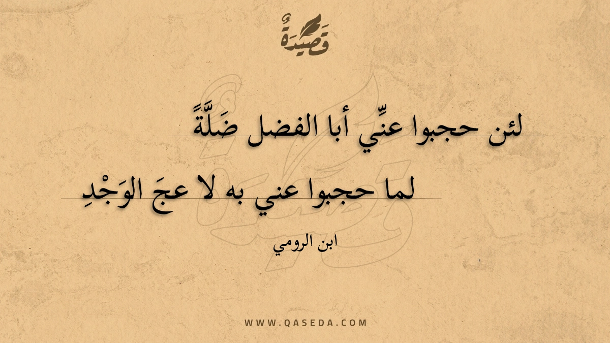 لئن حجبوا عني أبا الفضل ضلة - | موقع قصيدة