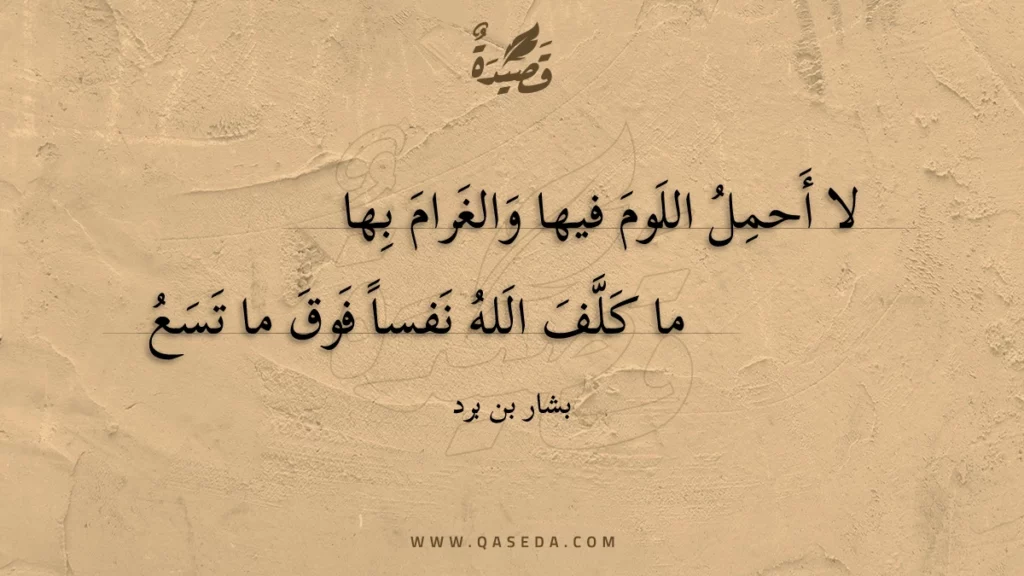 لا أحمل اللوم فيها والغرام بها - | موقع قصيدة