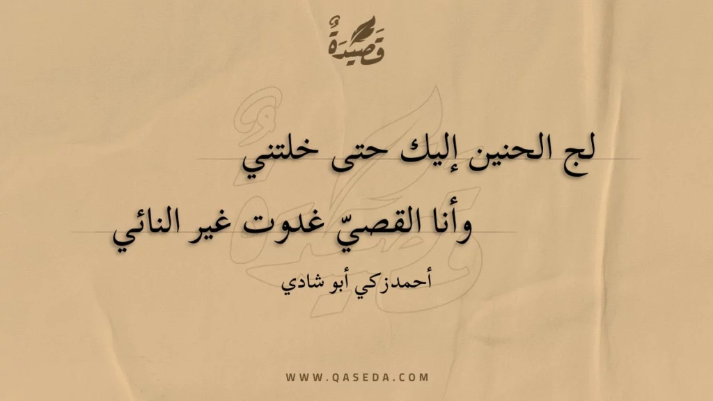 لج الحنين إليك حتى خلتني - | موقع قصيدة