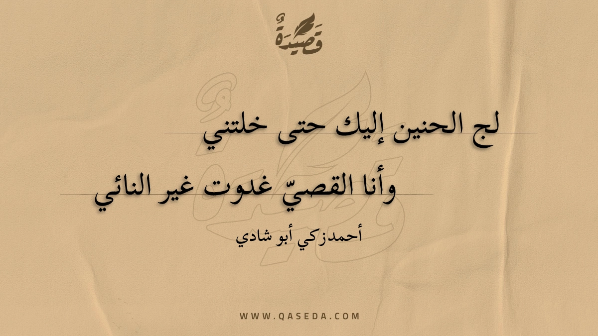 لج الحنين إليك حتى خلتني - | موقع قصيدة