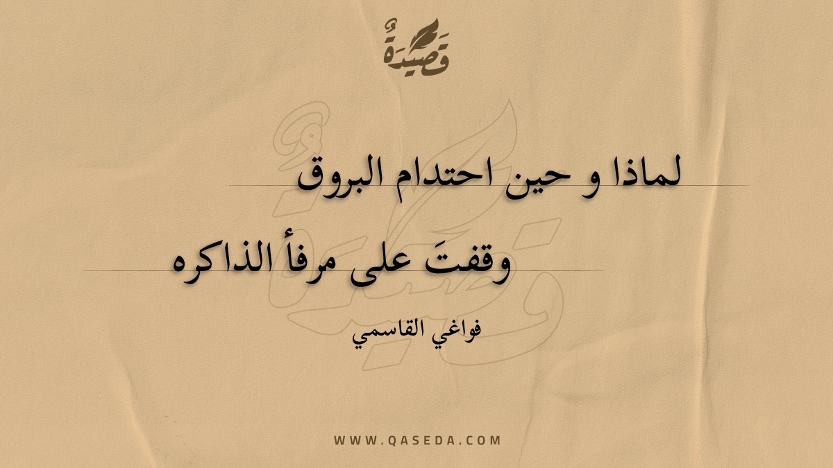 لماذا وحين - | موقع قصيدة