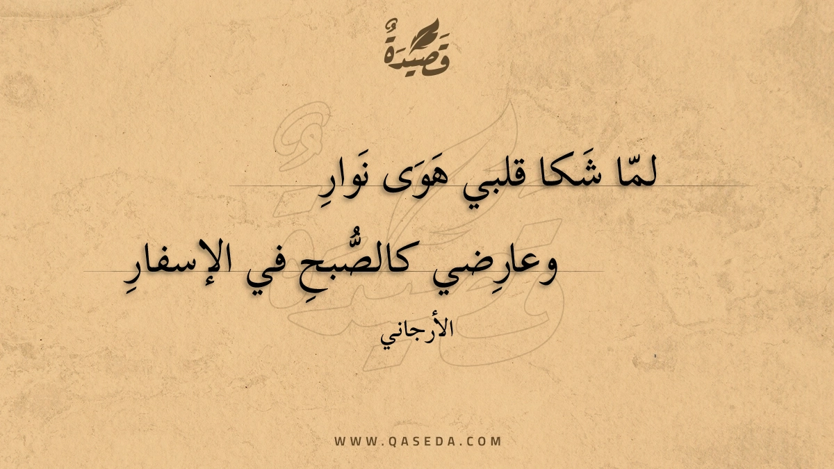 لما شكا قلبي هوى نوار - | موقع قصيدة