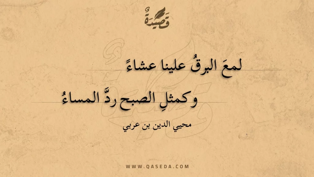 لمع البرق علينا عشاء - | موقع قصيدة