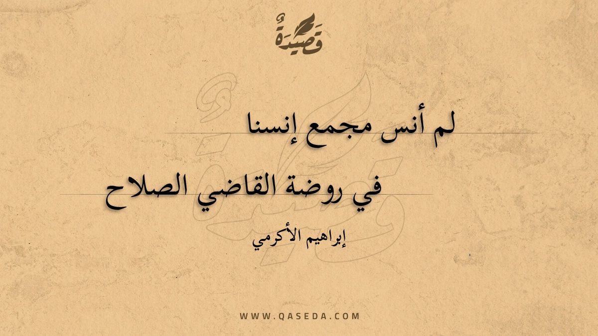 لم أنس مجمع إنسنا - | موقع قصيدة