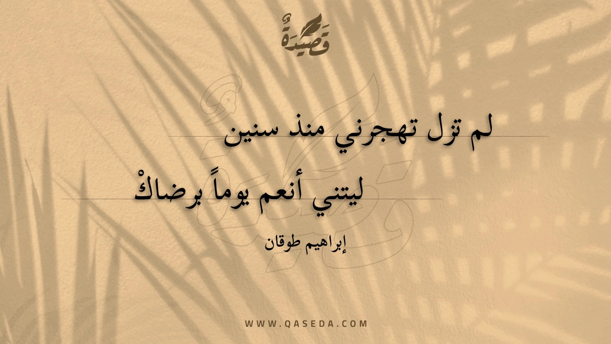 لم تزل تهجرني منذ سنين - | موقع قصيدة