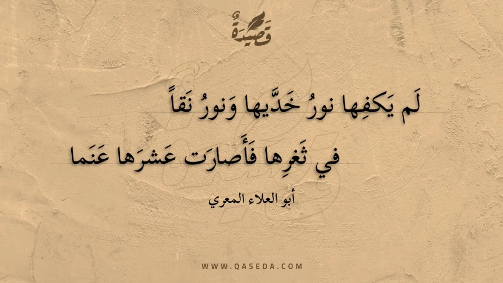 لم يكفها نور خديها ونور نقا - | موقع قصيدة