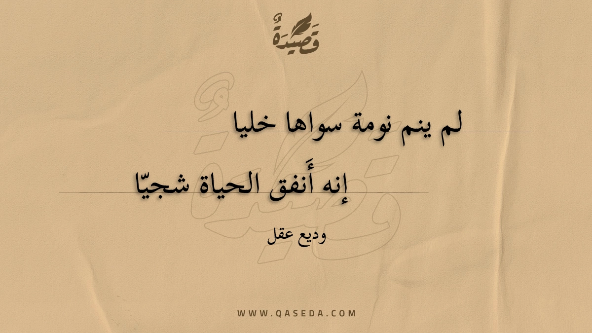 لم ينم نومة سواها خليا | | موقع قصيدة