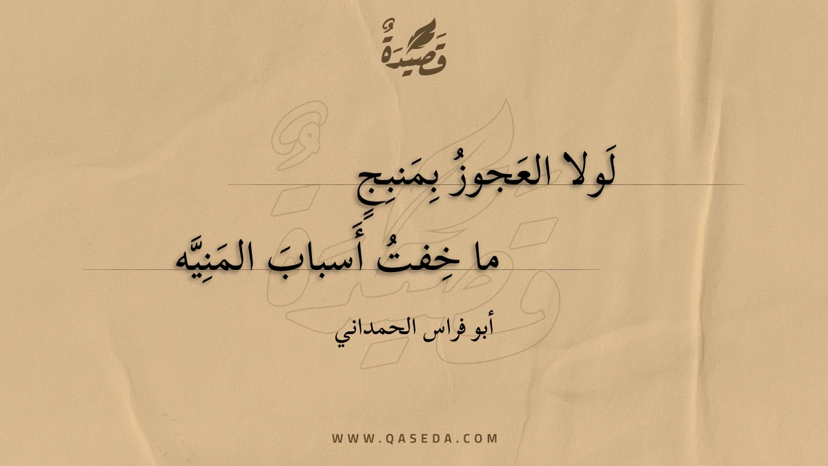 لولا العجوز بمنبج ما خفت - | موقع قصيدة