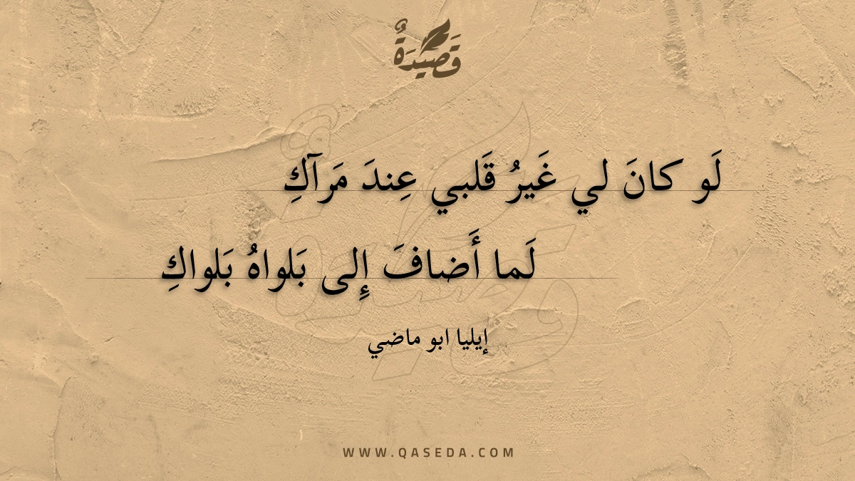 لو كان لي غير قلبي عند مرآك - | موقع قصيدة
