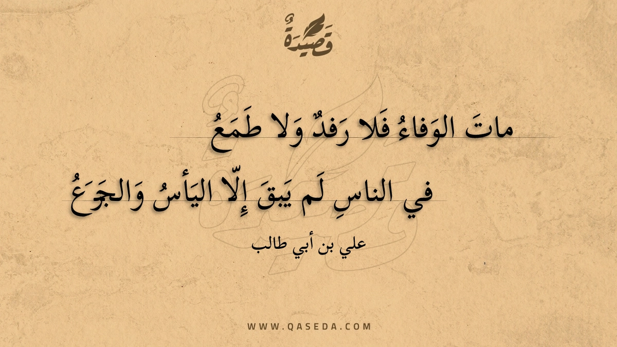 مات الوفاء فلا رفد ولا طمع - | موقع قصيدة
