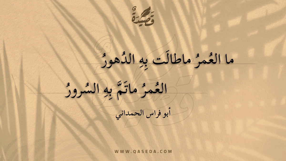 ما العمر ماطالت به الدهور - | موقع قصيدة