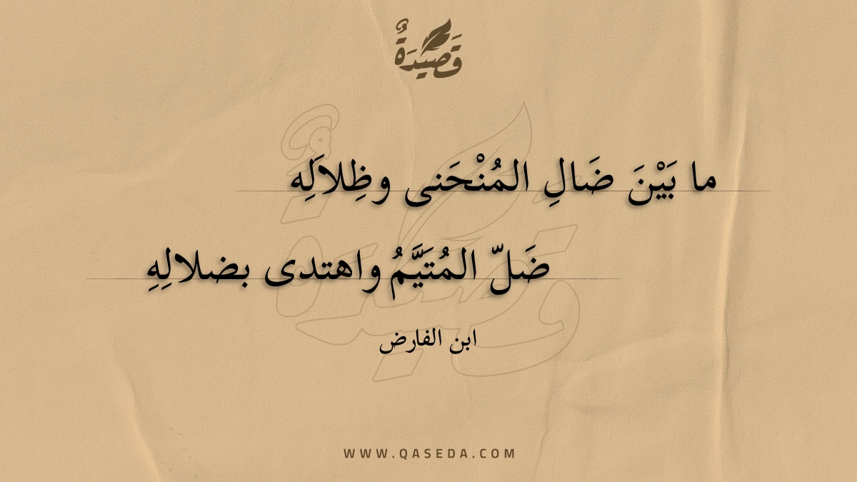 ما بين ضال المنحنى وظلاله - | موقع قصيدة