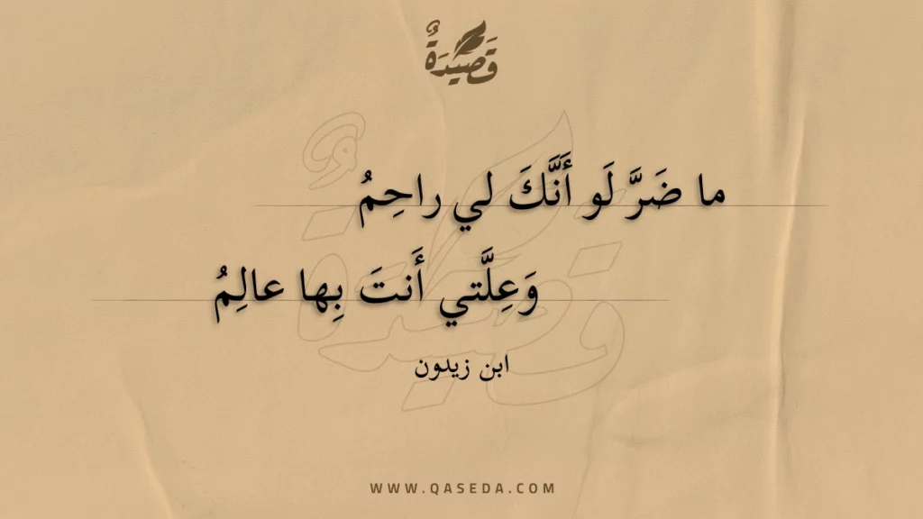 ما ضر لو أنك لي راحم - | موقع قصيدة