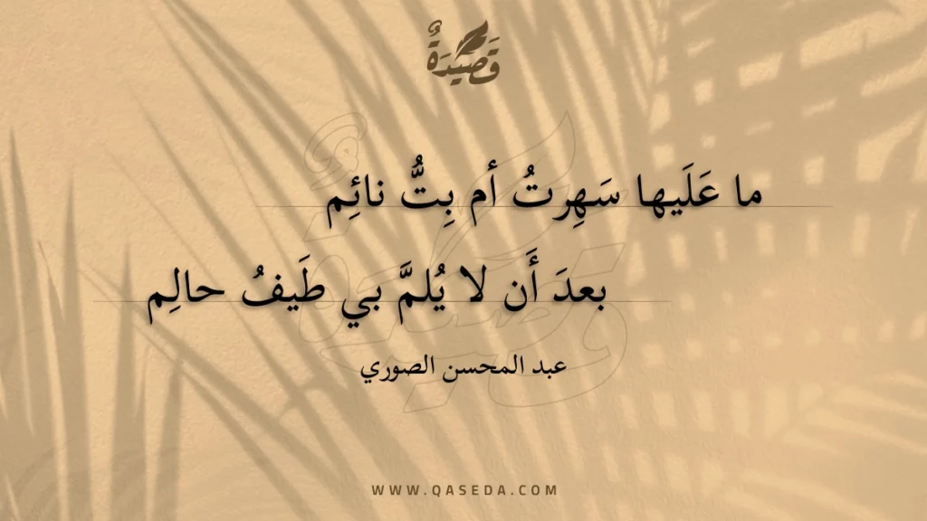 ما عليها سهرت أم بت نائم - | موقع قصيدة