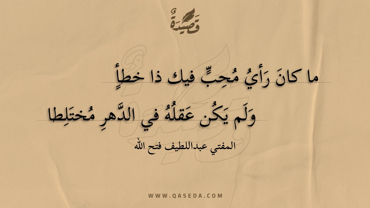 ما كان رأي محب فيك ذا خطأ - | موقع قصيدة