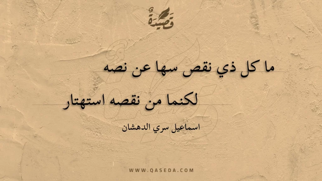 ما كل ذي نقص سها عن نصه - | موقع قصيدة