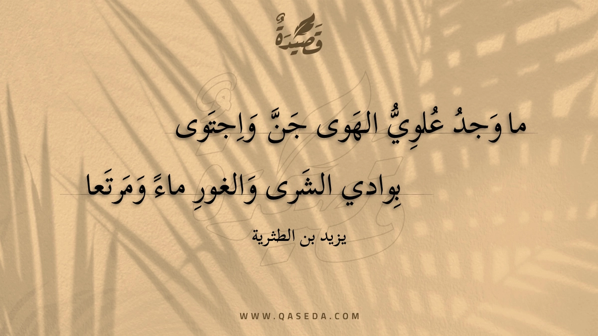 ما وجد علوي الهوى جن واجتوى - | موقع قصيدة