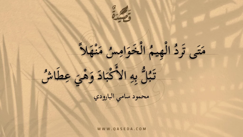 متى ترد الهيم الخوامس منهلا - | موقع قصيدة